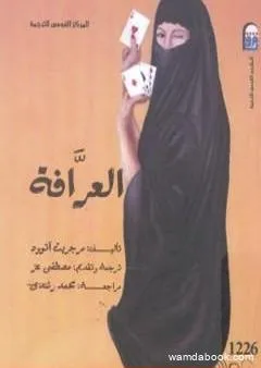 العرافة