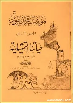 الأعمال الكاملة لمحمود تيمور - الجزء الثاني