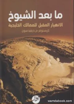 ما بعد الشيوخ الإنهيار المقبل للممالك الخليجية