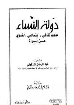 دولة النساء - معجم ثقافي اجتماعي لغوي عن المرأة