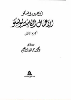 الأعمال الكاملة ليونسكو الجزء الأول