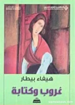 غروب وكتابة