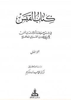 القبس في شرح موطأ مالك بن أنس