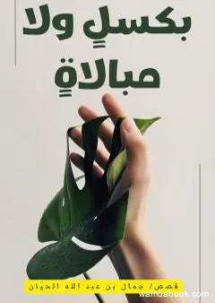 بكسلٍ ولا مبالاةٍ