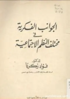 الجوانب الفكرية في مختلف النظم الاجتماعية