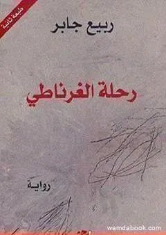 رحلة الغرناطي