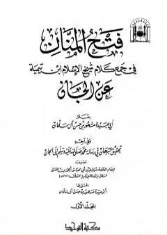 فتح المنان في جمع كلام شيخ الإسلام ابن تيمية عن الجان