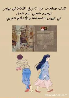 صفحات من التاريخ الأخلاقي بمصر لمحمد فتحي عبد العال في عيون الصحافة والإعلام العربي