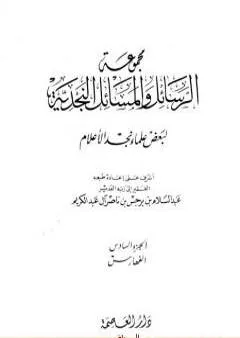 مجموعة الرسائل والمسائل النجدية - المجلد السادس