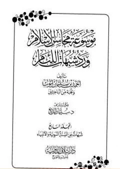 موسوعة محاسن الإسلام ورد شبهات اللئام - المجلد السابع: شبهات عن السنة النبوية وعلومها - شبهات عن الأنبياء