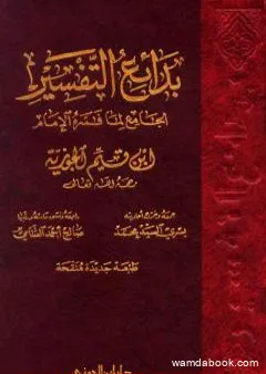 بدائع التفسير الجامع لما فسره الإمام ابن قيم الجوزية