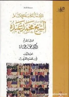 في تفسير القرآن الكريم : الجزء الأول