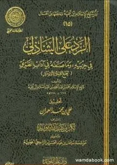 الرد على الشاذلي في حزبيه وما صنفه من آداب الطريق