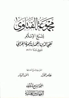 مجموع فتاوى شيخ الإسلام أحمد بن تيمية - المجلد السابع والثلاثون: الفهارس العامة والتقريب