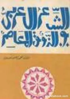 الشعر العربي والذوق المعاصر