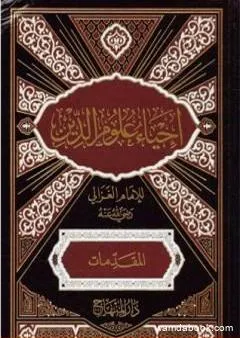 إحياء علوم الدين - المقدمات