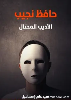 حافظ نجيب : الأديب المحتال