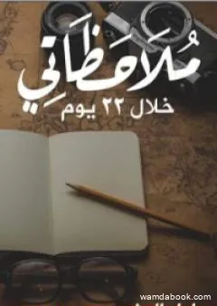 ملاحظاتي خلال 22 يوم