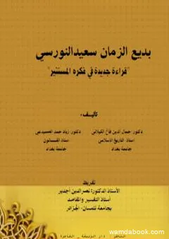 بديع الزمان سعيد النورسي - قراءة جديدة في فكره المستنير