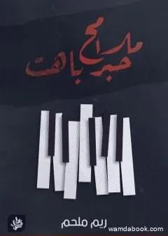 ملامح حبر باهت