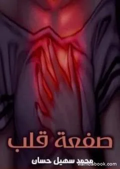 صفعة قلب