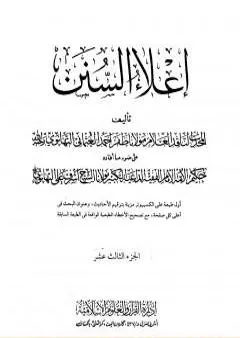 إعلاء السنن - الجزء الثالث عشر