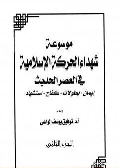 موسوعة شهداء الحركة الإسلامية في العصر الحديث - الجزء الثاني