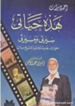 حمد ديدات: هذه حياتي- سيرتي ومسيرتي