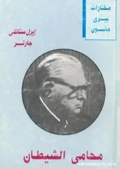 محامي الشيطان