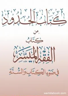 الحدود من كتاب الفقه الميسر