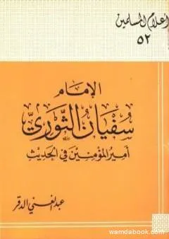 الإمام سفيان الثوري أمير المؤمنين في الحديث