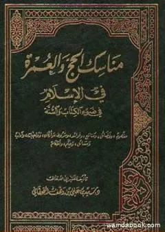 مناسك الحج والعمرة في الإسلام في ضوء الكتاب والسنة