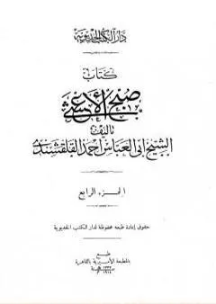 صبح الأعشى في كتابة الإنشا - الجزء الرابع: تابع المقالة الثانية