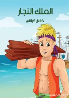 الملك النجار