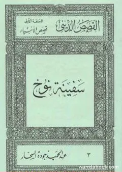 قصص الأنبياء: سفينة نوح