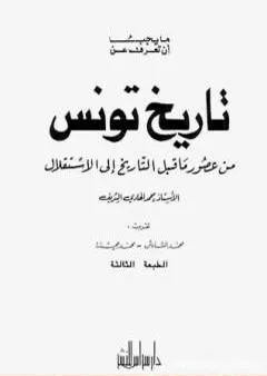 ما يجب أن تعرف عن تاريخ تونس من عصور ماقبل التاريخ إلى الإستقلال