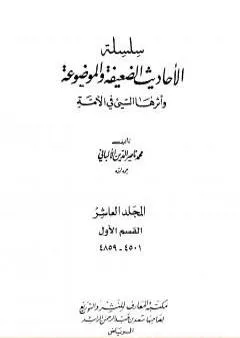 سلسلة الأحاديث الضعيفة والموضوعة - المجلد العاشر