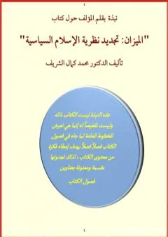 نبذة مختصرة حول كتاب الميزان: تجديد نظرية الإسلام السياسية