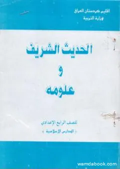 الحديث الشريف وعلومه