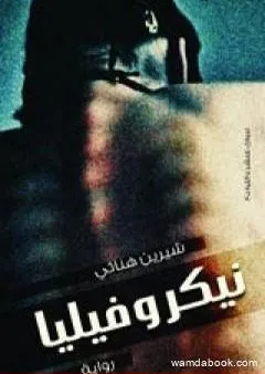 نيكروفيليا