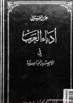 أدباء العرب في الأعصر العباسية