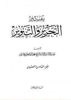 تفسير التحرير والتنوير - الجزء السادس والعشرون