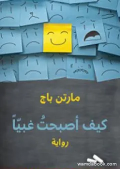 كيف أصبحت غبياً