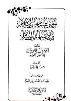 موسوعة محاسن الإسلام ورد شبهات اللئام - المجلد العاشر:شبهات حول الفقه - شبهات عن المرأة