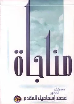 مناجاة المحسنين