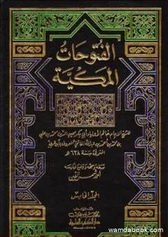 الفتوحات المكية - الجزء الخامس