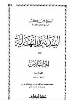 البداية والنهاية - الجزء السادس