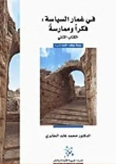 في غمار السياسة - فكراً وممارسة - الكتاب الثاني