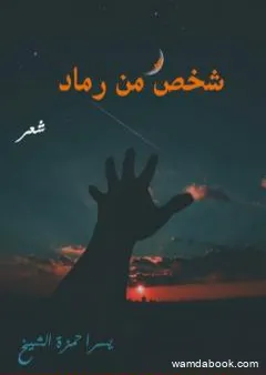 شخص من رماد