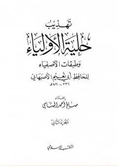 تهذيب حلية الأولياء وطبقات الأصفياء لأبي نعيم الأصفهاني - الجزء الثاني